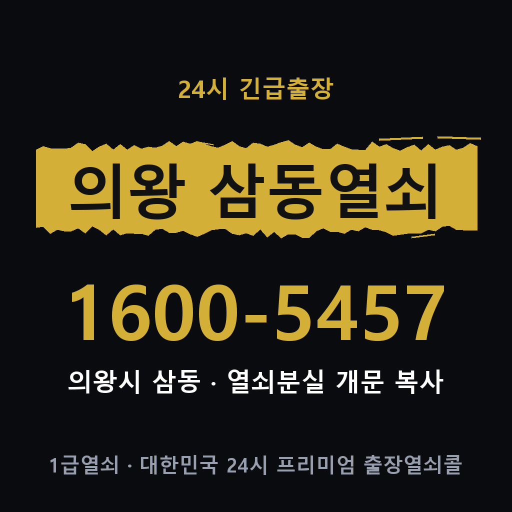 의왕 삼동열쇠 의왕 삼동도어락 출장