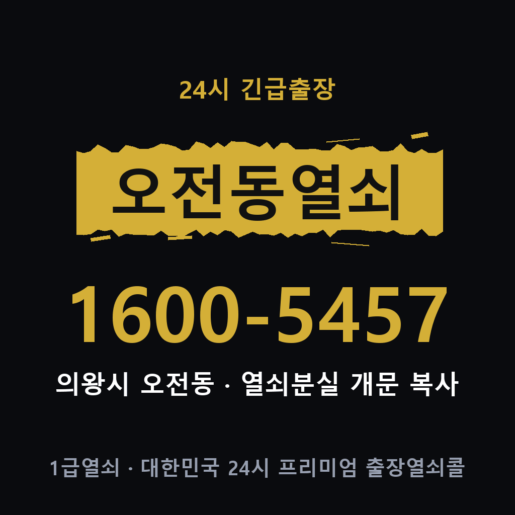 오전동열쇠 오전도어락 출장