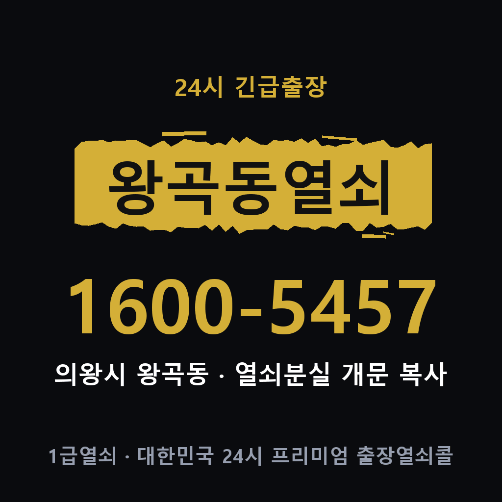 왕곡동열쇠 왕곡도어락 출장