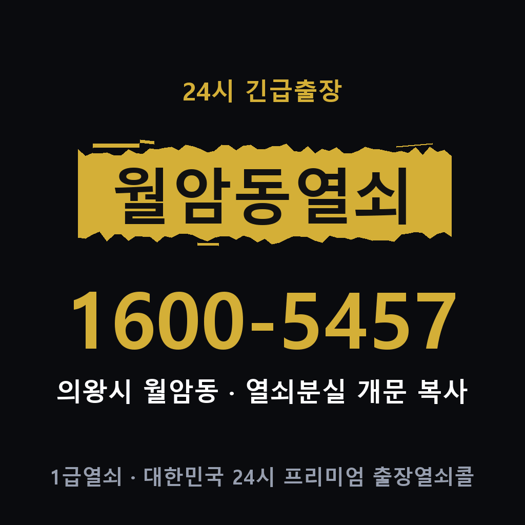 월암동열쇠 월암도어락 출장