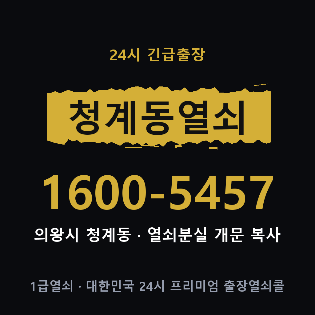 청계동열쇠 청계도어락 출장