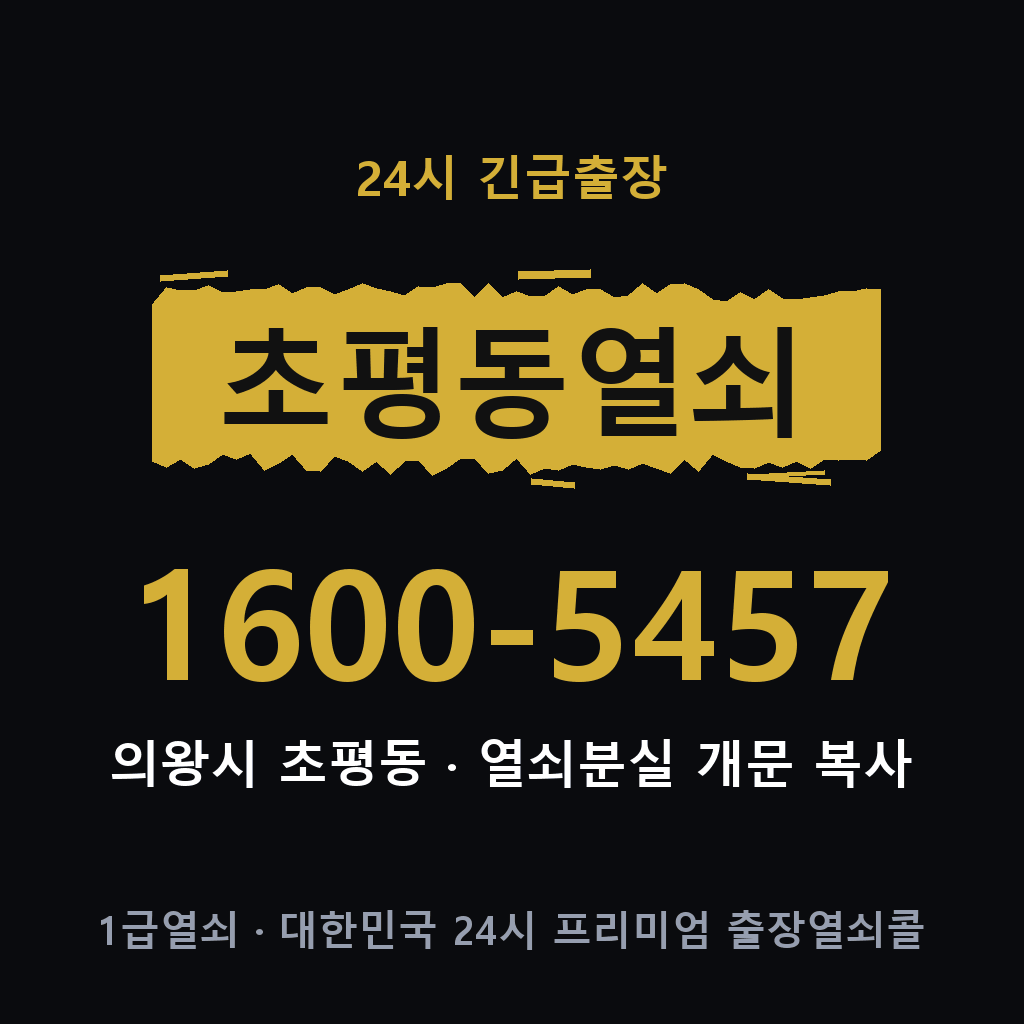 초평동열쇠 초평도어락 출장