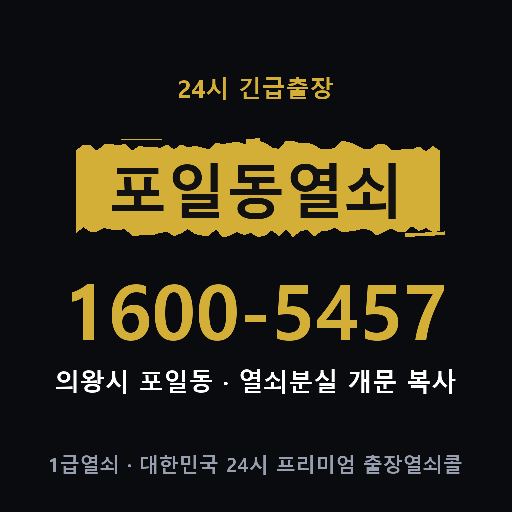 포일동열쇠 포일도어락 출장