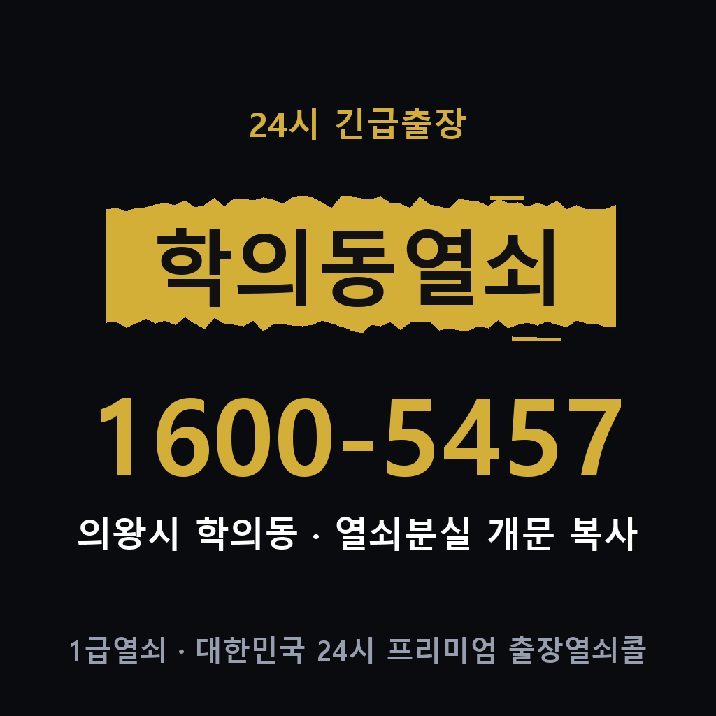학의동열쇠 학의도어락 출장